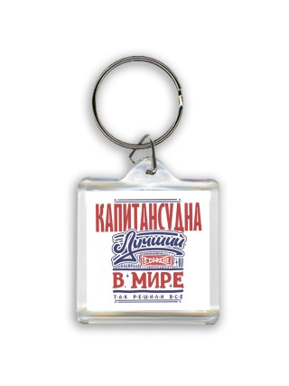 капитансудна лучший в стране в мире так решили все
