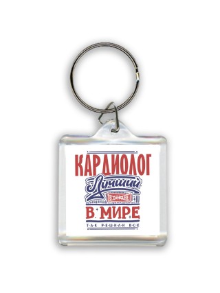 кардиолог лучший в стране в мире так решили все
