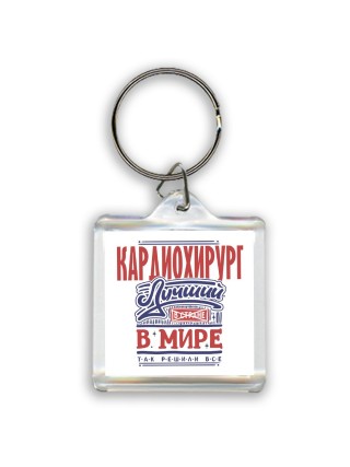 кардиохирург лучший в стране в мире так решили все