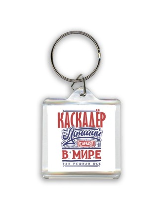 каскадёр лучший в стране в мире так решили все