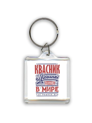 квасник лучший в стране в мире так решили все