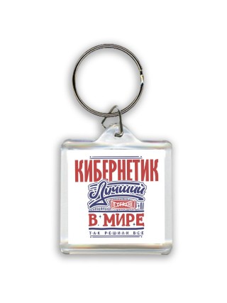 кибернетик лучший в стране в мире так решили все