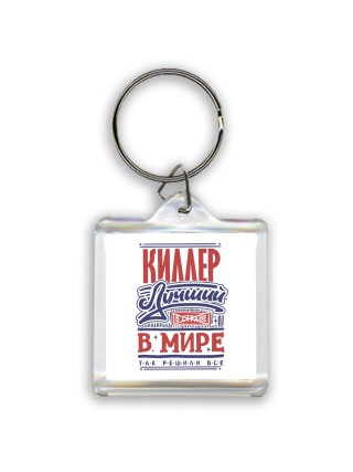 киллер лучший в стране в мире так решили все