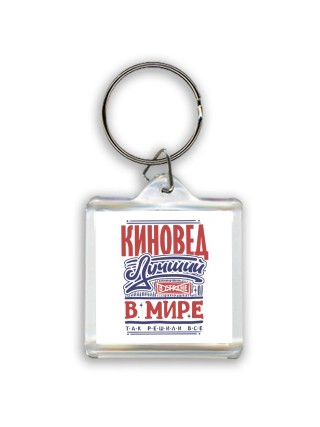 киновед лучший в стране в мире так решили все