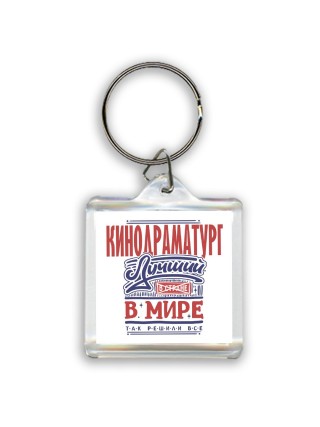 кинодраматург лучший в стране в мире так решили все