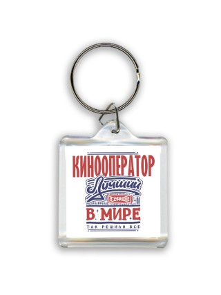 кинооператор лучший в стране в мире так решили все