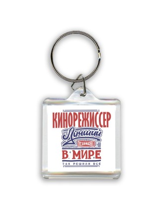 кинорежиссер лучший в стране в мире так решили все