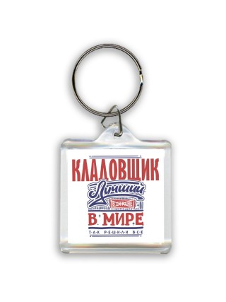кладовщик лучший в стране в мире так решили все