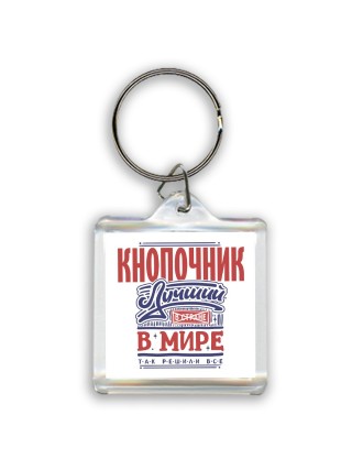 кнопочник лучший в стране в мире так решили все