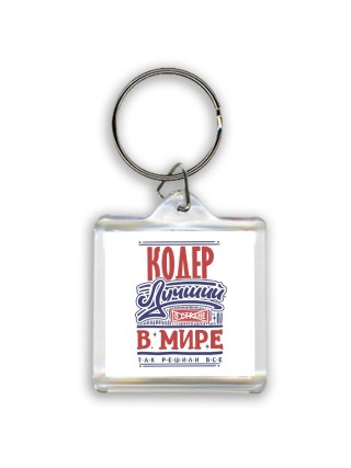 кодер лучший в стране в мире так решили все