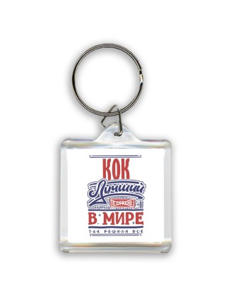 кок лучший в стране в мире так решили все