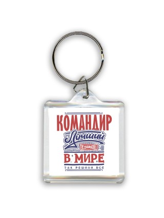 командир лучший в стране в мире так решили все