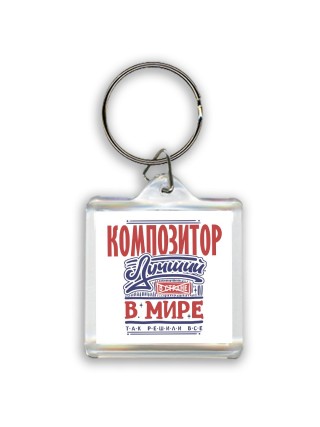 композитор лучший в стране в мире так решили все