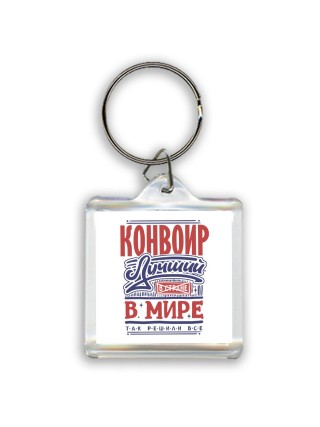 конвоир лучший в стране в мире так решили все