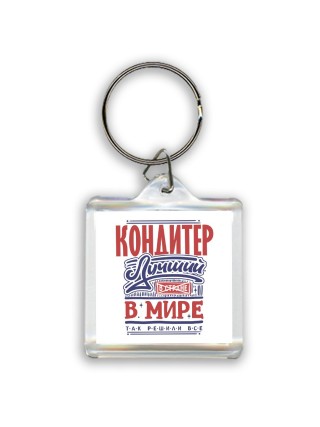 кондитер лучший в стране в мире так решили все
