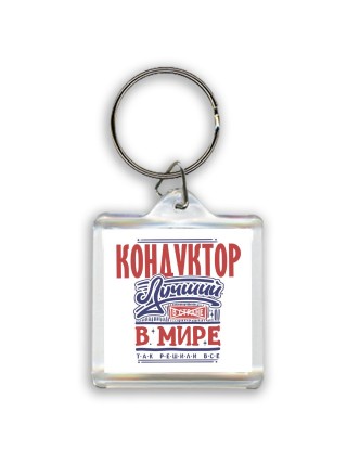 кондуктор лучший в стране в мире так решили все