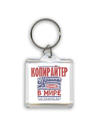 копирайтер лучший в стране в мире так решили все