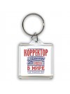 корректор лучший в стране в мире так решили все
