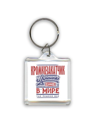 кромкозакатчик лучший в стране в мире так решили все