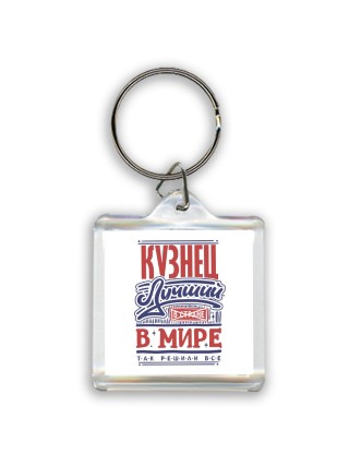 кузнец лучший в стране в мире так решили все