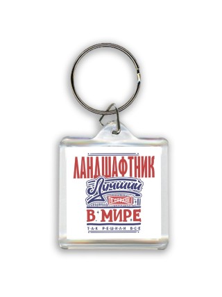 ландшафтник лучший в стране в мире так решили все