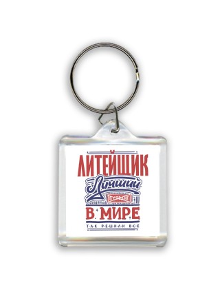 литейщик лучший в стране в мире так решили все