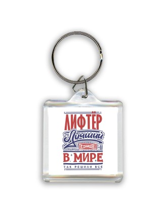 лифтёр лучший в стране в мире так решили все
