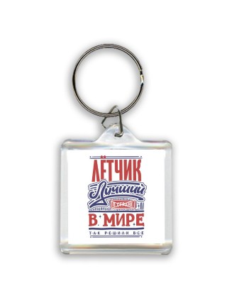 лётчик лучший в стране в мире так решили все