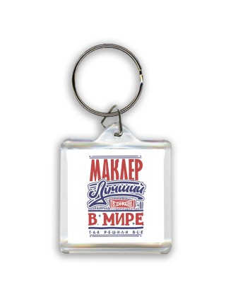 маклер лучший в стране в мире так решили все