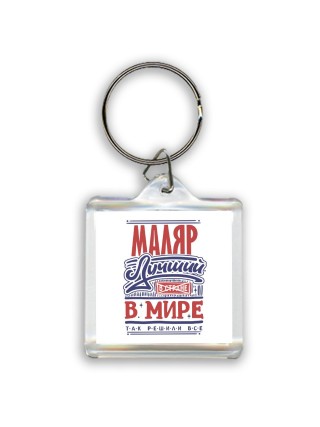 маляр лучший в стране в мире так решили все