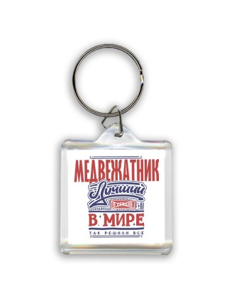медвежатник лучший в стране в мире так решили все