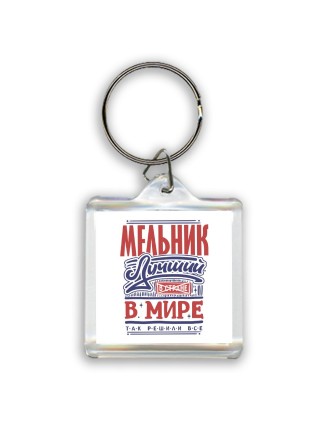 мельник лучший в стране в мире так решили все