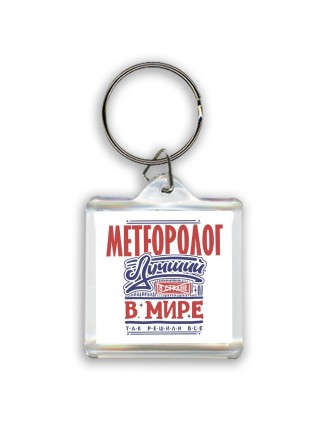 метеоролог лучший в стране в мире так решили все