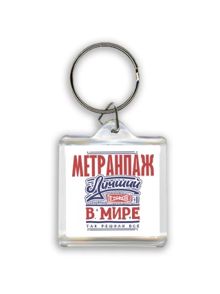 метранпаж лучший в стране в мире так решили все