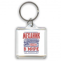 механик лучший в стране в мире так решили все