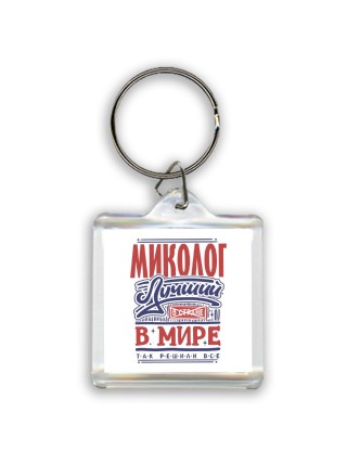 миколог лучший в стране в мире так решили все