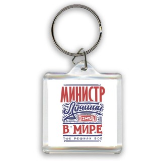 министр лучший в стране в мире так решили все