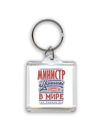министр лучший в стране в мире так решили все