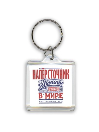 напёрсточник лучший в стране в мире так решили все