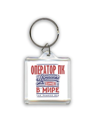 оператор пк лучший в стране в мире так решили все