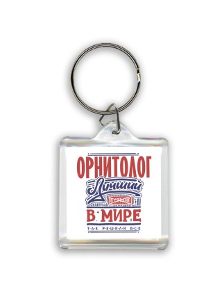 орнитолог лучший в стране в мире так решили все