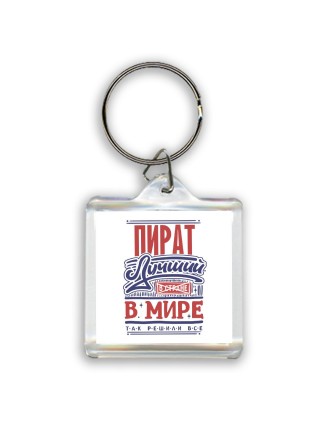 пират лучший в стране в мире так решили все