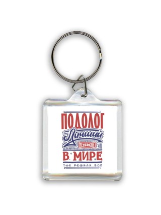 подолог лучший в стране в мире так решили все