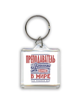 преподаватель лучший в стране в мире так решили все