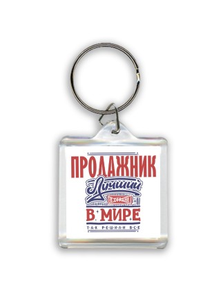 продажник лучший в стране в мире так решили все