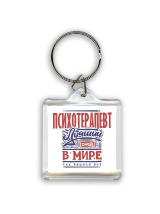 психотерапевт лучший в стране в мире так решили все