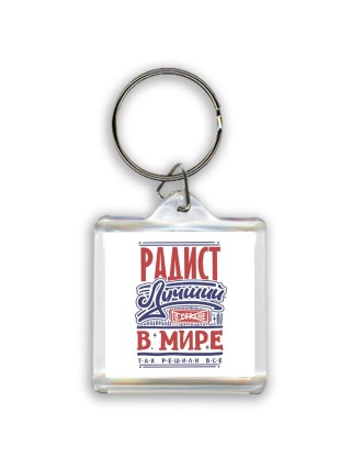 радист лучший в стране в мире так решили все