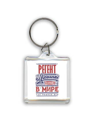 регент лучший в стране в мире так решили все