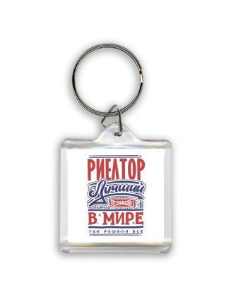 риелтор лучший в стране в мире так решили все