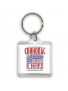 свинопас лучший в стране в мире так решили все